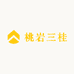 桃岩三桂