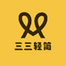 三三轻简