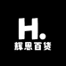 辉恩百货