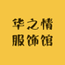 华之情服饰馆