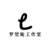 罗楚旋工作室