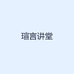 瑄言讲堂