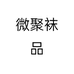 微聚袜品