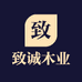 吉首市致诚木业的小店