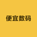 便宜数码