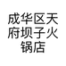 成华区天府坝子火锅店的小店