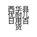 西华县优耐儿日用百货商行的小店