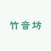 竹音坊