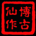 仙游博古工艺品有限公司