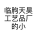 临朐天昊工艺品厂的小店个体店