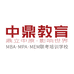 中鼎MBA考研培训学校