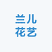 兰儿花艺