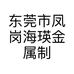 东莞市凤岗海瑛金属制品加工部的小店