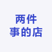 两件事的店