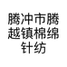 腾冲市腾越镇棉绵针纺织品店的小店