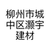 柳州市城中区灏宇建材经营部的小店