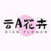云A花卉2号店