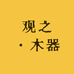 池州市贵池区观之文玩店
