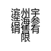 滨州宇浩海参销售有限公司的小店