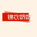 锦Y奶奶汉服精选