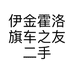 伊金霍洛旗车之友二手车交易市场有限公司的小店个体店