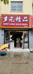 上蔡县翟维维百货店的小店