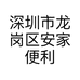 深圳市龙岗区安家便利店的小店个体店