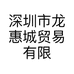 深圳市龙惠城贸易有限公司的小店
