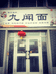 石河子市香汁香拌饭馆的小店