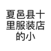 夏邑县十里服装店的小店