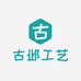古邺工艺