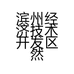 滨州经济技术开发区然然内衣坊的小店