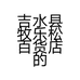 吉水县牧乐松百货店的小店