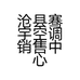 沧县骞宇空调销售中心的小店