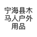 宁海县木马人户外用品有限公司的小店