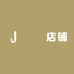 軍軍店铺