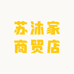 苏沐家商贸店