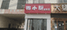 临沂高新区卤鸭坊小吃店的小店