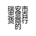 瑞安市忠贤百货商行的小店