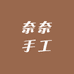 奈奈手工