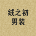 绒之初服装工厂店