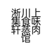 淅川上集食味轩蒸肉馆的小店