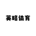 英略体育