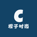 橙子时尚