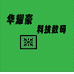 华耀豪数码科技坊