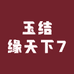 玉结缘天下7