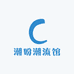 潮盼潮流馆