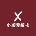 小琦爱拆卡