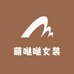 萌哒哒女装