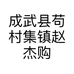 成武县苟村集镇赵杰购物超市的小店